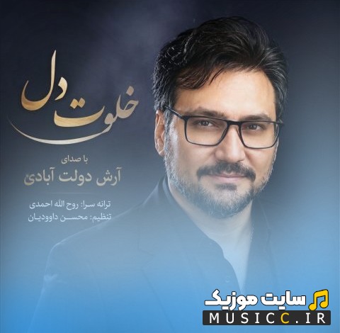 اهنگ جدید خلوت دل با صدای آرش دولت آبادی نسخه کامل
